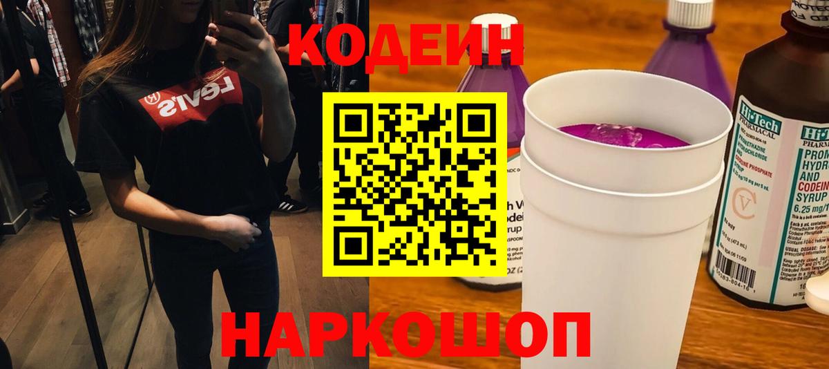 Йошкар-Ола  Кодеин Purple Drank  Вход с VPN 